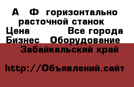 2А622Ф1 горизонтально расточной станок › Цена ­ 1 000 - Все города Бизнес » Оборудование   . Забайкальский край